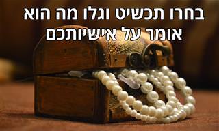 בחן את עצמך: מה התכשיט שתבחר מעיד על האישיות שלך?