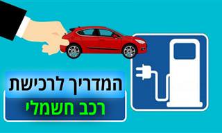 כל מה שצריך לדעת לפני רכישת רכב חשמלי