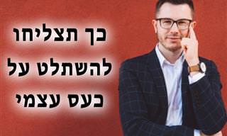 9 טיפים להשתלטות על כעס עצמי