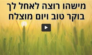 אוסף של 8 ברכות מקסימות שתוכלו לשלוח לכל אחד