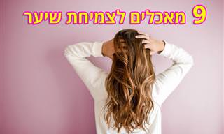 9 מאכלים בריאים שעוזרים לשיער לצמוח מהר ולהיראות נפלא