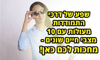 אוסף של 10 כתבות על התמודדות עם מצבי חיים שונים
