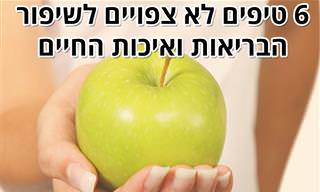 6 טיפים לא צפויים לבריאות ואיכות חיים טובים יותר
