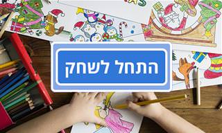 משחק צביעה לילדים (שגם אתם תרצו לשחק בו)