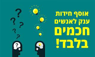 10 אוספי חידות קשות וקלות שיעבירו לכם את הזמן בהנאה