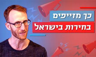 איך מזייפים את הבחירות בישראל?  - הסבר מרתק שיפתיע אתכם