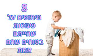 8 מיתוסים שכדאי להכיר אודות פעוטות