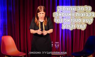 קטע סטנדאפ של נויה מנדל על קבוצות וואטסאפ