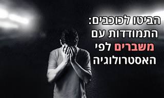 כיצד עליכם להתמודד עם משברים בחיים לפי מזלכם האסטרולוגי