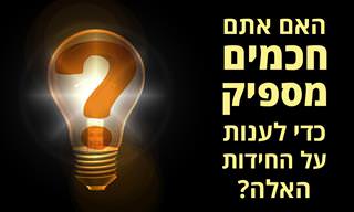 9 חידות בשביל אנשים חכמים ומתוחכמים