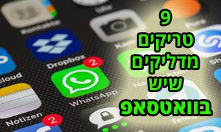 9 טיפים וטריקים שימושיים לאפליקציית וואטסאפ