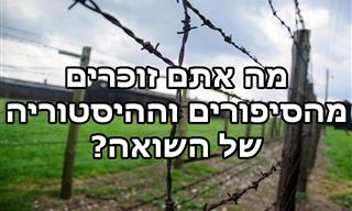 עד כמה אתם מכירים את ההיסטוריה של השואה?