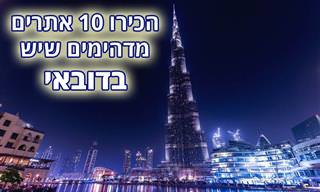10 אטרקציות מדהימות בעיר דובאי