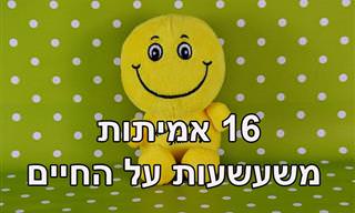 16 אמיתות משעשעות במיוחד על החיים