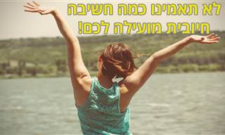 כיצד חשיבה חיובית יכולה לחדד את היכולות והבריאות?