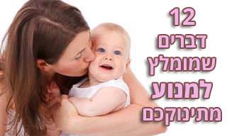12 דברים שמומלץ למנוע מתינוקות