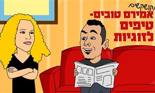 סטנדאפ על זוגיות של אמירם טובים