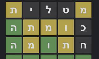 הכירו את ״וורדעל״ - גרסה עברית למשחק המילים הפופולרי וורדל