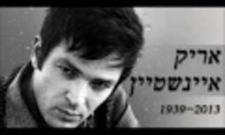 28 מהשירים המרגשים ביותר של אריק איינשטיין