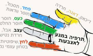תרפיה במגע לאצבעות לטיפול בכאבים ורגשות ב-5 דקות