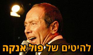 24 שירים ממיסים של פול אנקה