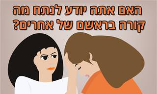 בחן את עצמך: עד כמה אתה טוב בהבנת פסיכולוגיה של אנשים?
