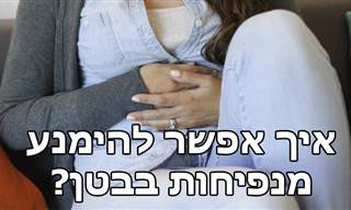 טיפים ועצות להימנעות מנפיחות בבטן