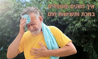 איך להימנע, לזהות ולטפל במכת חום ותשישות חום