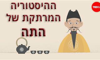 ההיסטוריה המרתקת והמפתיעה של תה
