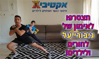 אימון כושר ביתי של גיבורי על לילדים ולהורים