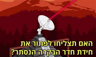 האם תצליחו לפתור את חידת חדר הבקרה הנסתר?