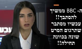פרטים חדשים על הטיה בסרט התיעודי של ה-BBC על עזה