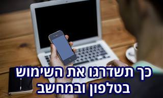 טיפים שיעזרו לכם להתמודד עם בעיות טורדניות שקשורות למחשב ולסמארטפון