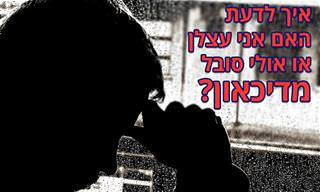 דיכאון או עצלות? ההבדל בין שני המצבים