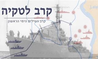 סיפורו של הניצחון הישראלי בקרב הטילים הימי הראשון בעולם
