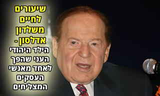 שיעורים להצלחה שאפשר ללמוד משלדון אדלסון