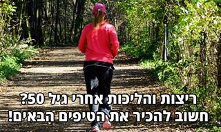 6 עצות לריצות והליכות בריאות ובטוחות אחרי גיל 50