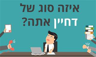 בחן את עצמך: איזה סוג של דחיין אתה?