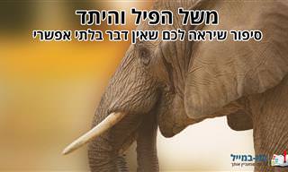 משל הפיל והיתד: סיפור שיראה לכם שאין דבר בלתי אפשרי