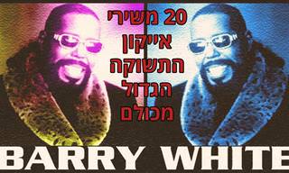20 משיריו הגדולים של בארי וייט