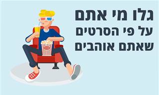 מה ז'אנר הסרטים שאתם אוהבים אומר עליכם?
