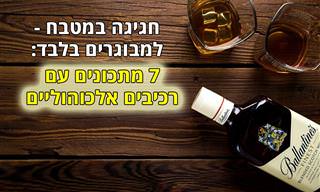 אוסף מתכונים למנות עם משקאות אלכוהוליים בתוכן
