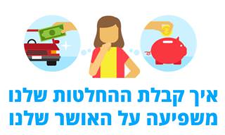 איך קבלת ההחלטות שלנו משפיעה על האושר שלנו