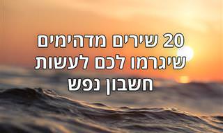 אוסף שירים שיגרמו לכם לעשות חשבון נפש