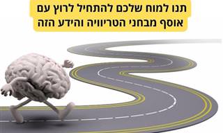 אוסף מבחני טריוויה וחידוני ידע בנושאים שונים