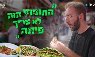 האוצרות הקולינריים של שוק הכרמל