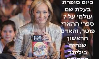 אנשים שלא ויתרו על החלומות שלהם והצליחו בענק