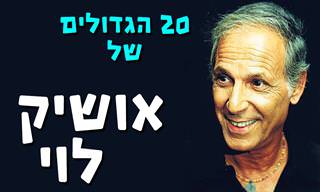 שיריו הגדולים של אושיק לוי