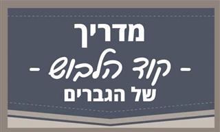 מדריך קוד הלבוש של הגברים