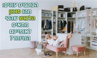 מהו סגנון הלבוש שהכי מתאים לכם לפי מזלכם האסטרולוגי?